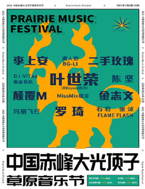 2021赤峰大光顶子草原音乐节时间+地点+嘉宾+门票详情