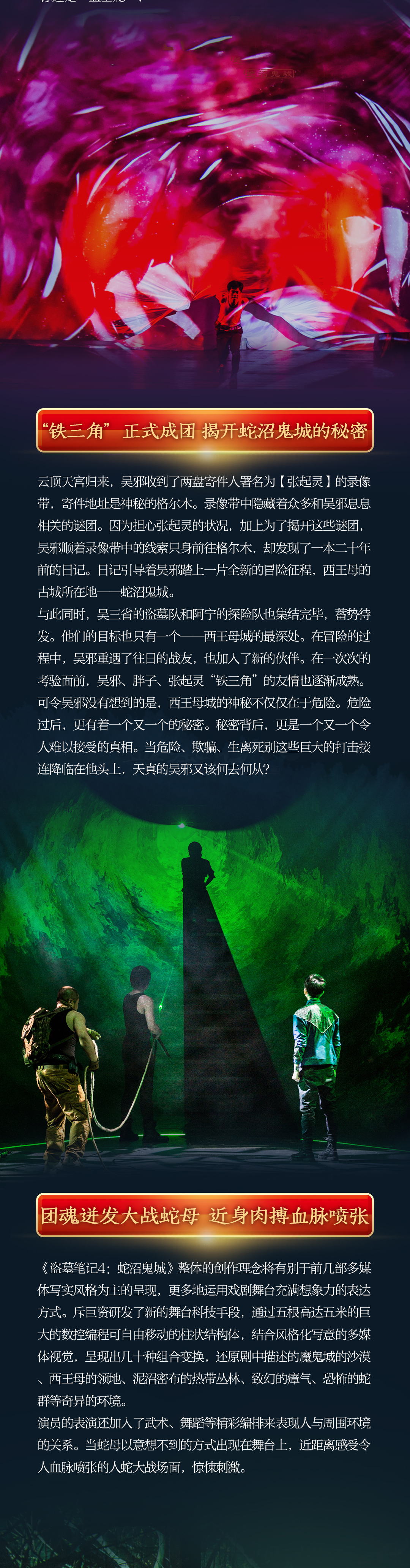 2021大型魔幻惊悚话剧《盗墓笔记IV：蛇沼鬼城》-成都站