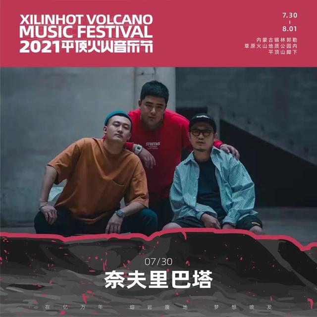 2021平顶火山音乐节锡林郭勒盟站