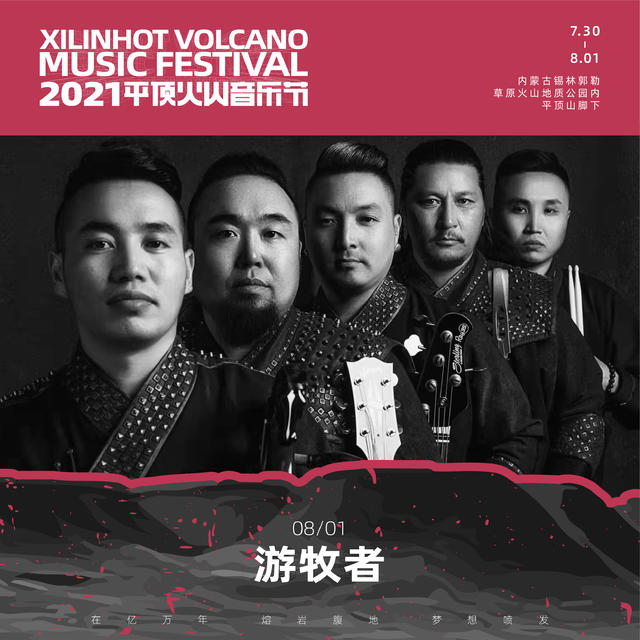 2021平顶火山音乐节锡林郭勒盟站