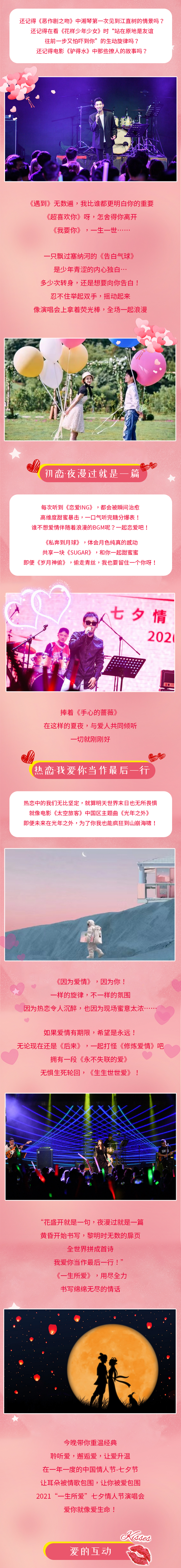 2021七夕情人节“一生所爱”演唱会—爱你就像爱生命-北京站