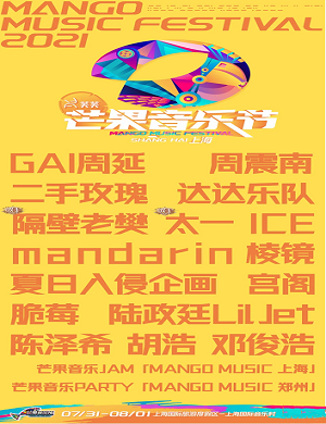 2021上海芒果音乐节