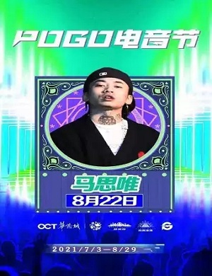 2021天津POGO电音节