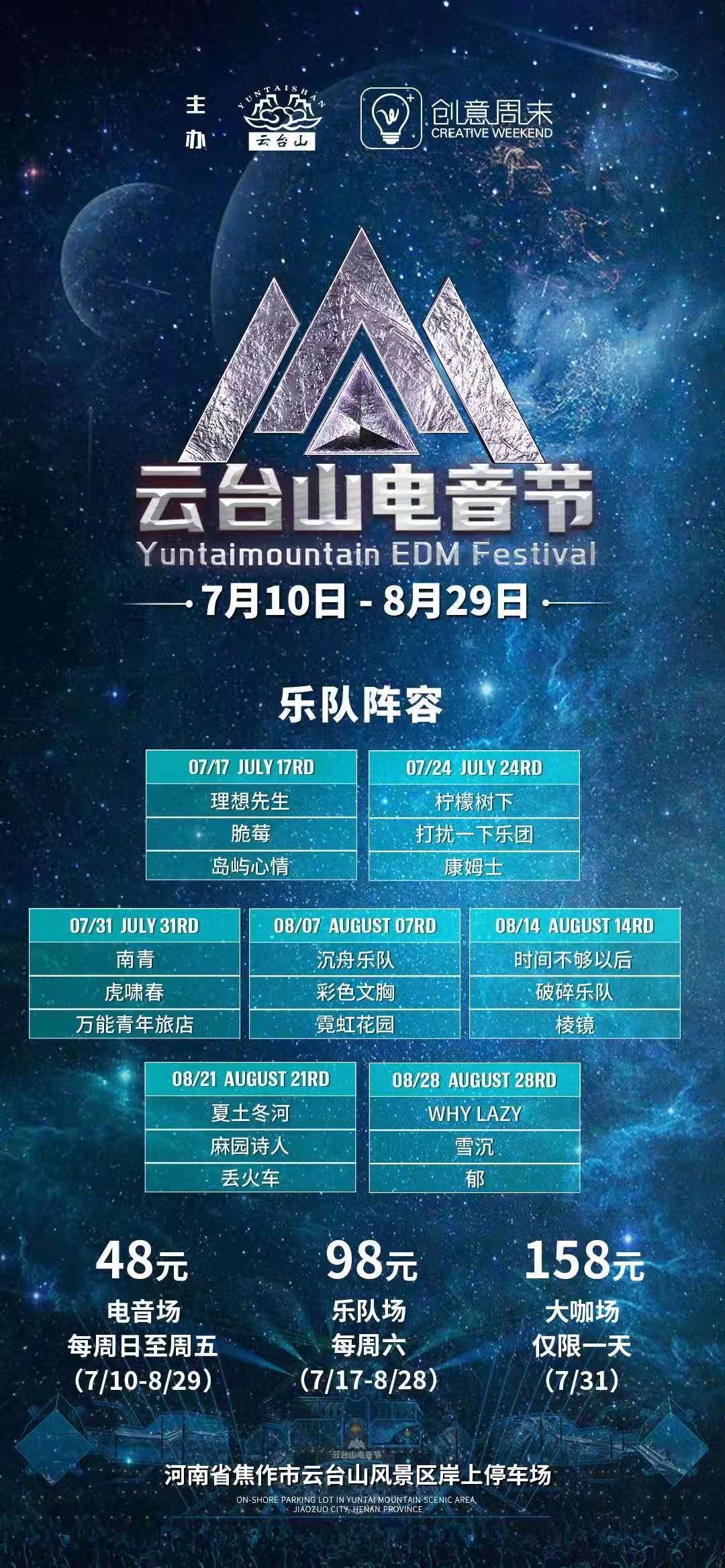 2021云台山电音节详情（时间、地点、阵容、门票）