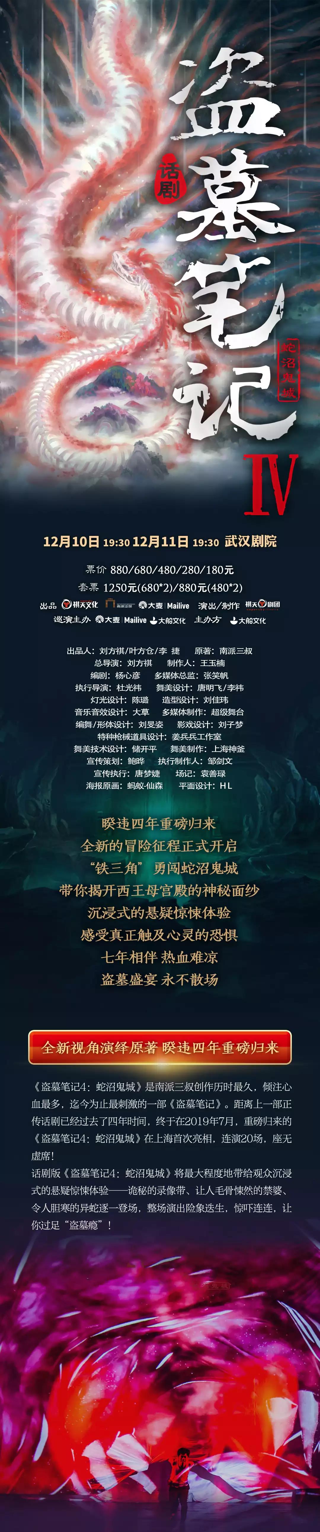 2021大型魔幻惊悚话剧《盗墓笔记IV：蛇沼鬼城》-武汉站