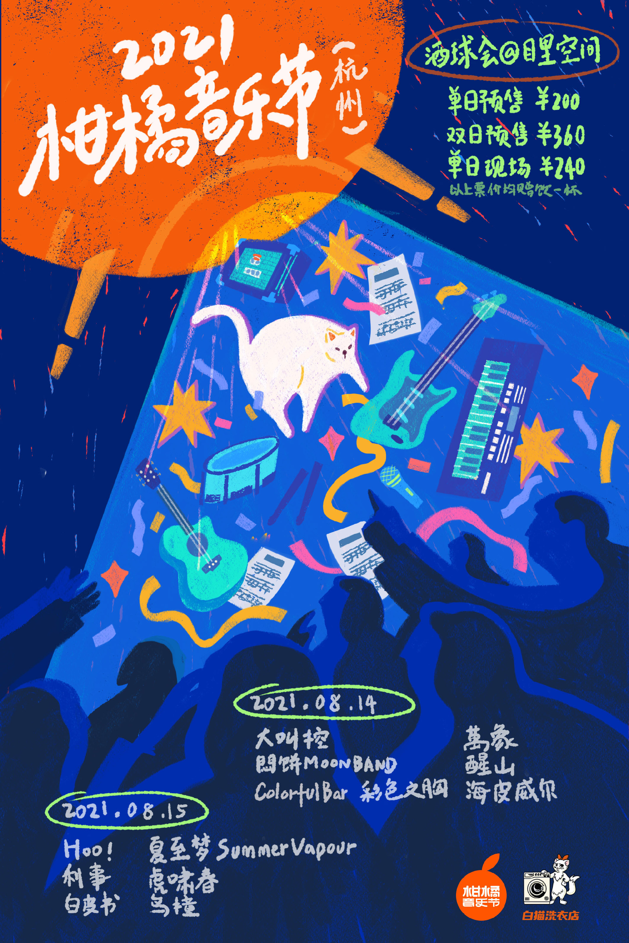 2021杭州柑橘音乐节门票信息及阵容介绍