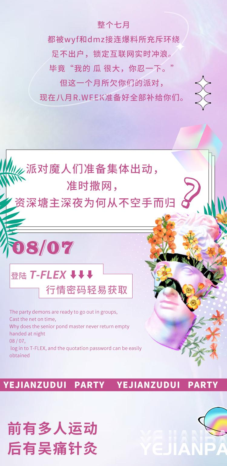 2021Rweek·T-Flex夜场组局派对-天津站