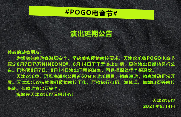 2021「马思唯/Jony J/王子异」POGO电音节-天津站