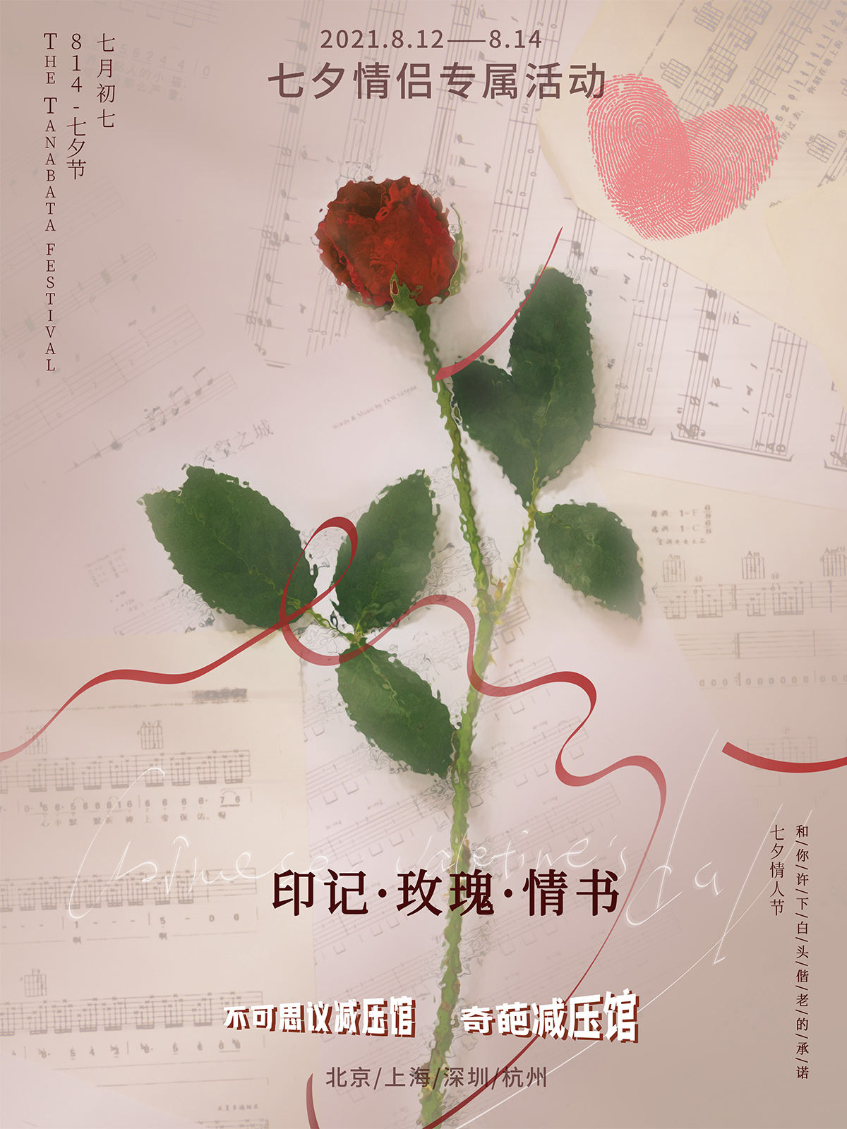 2021印记·玫瑰·情书--七夕情人节限定活动·不可思议减压馆-杭州站