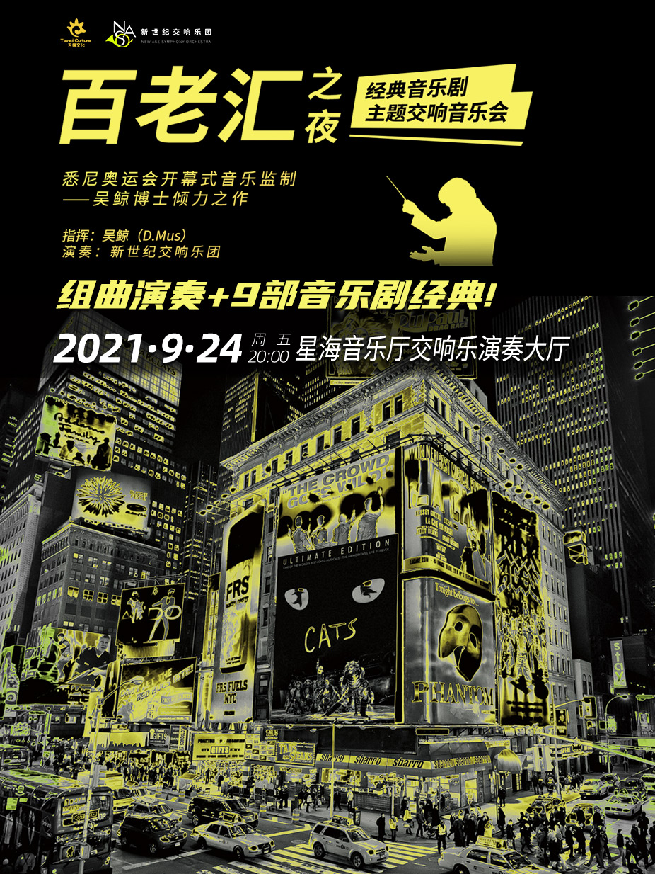 2021百老汇之夜-经典音乐剧主题交响音乐会-广州站