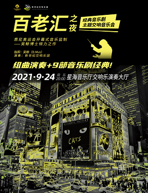 2021音乐会百老汇之夜广州站