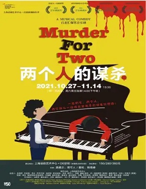 2021音乐剧两个人的谋杀上海站