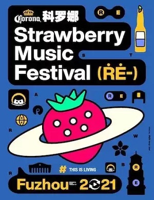 2021福州草莓音乐节