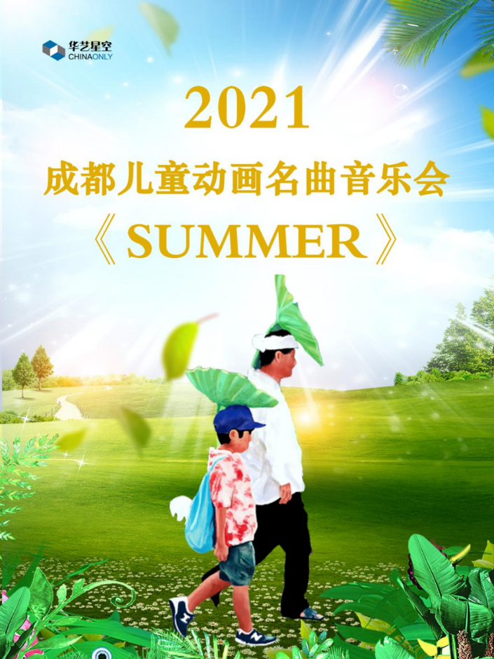 音乐会《SUMMER》成都站2021门票多少钱？