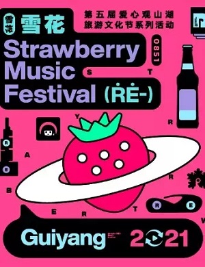 2021贵阳草莓音乐节