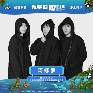 2021熊猫家园·净土阿坝·九寨沟世界旅行者大会