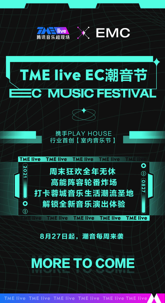 2021TME live EC潮音节·说唱狂欢夜-成都站