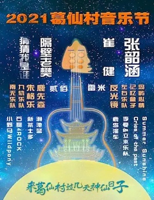 2022葛仙村音乐节