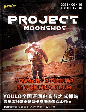2025成都YOULO探月计划中秋制燥电音节