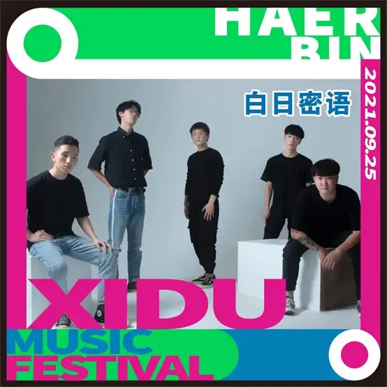 2021哈尔滨禧都音乐节
