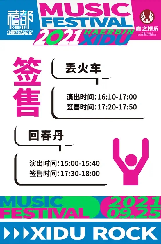 2021哈尔滨禧都音乐节