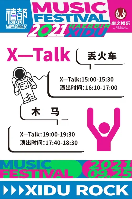 2021哈尔滨禧都音乐节