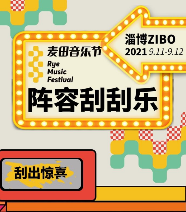 2021淄博麦田音乐节阵容都有谁？门票怎么买？