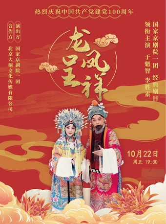2021京剧龙凤呈祥烟台站时间地点门票