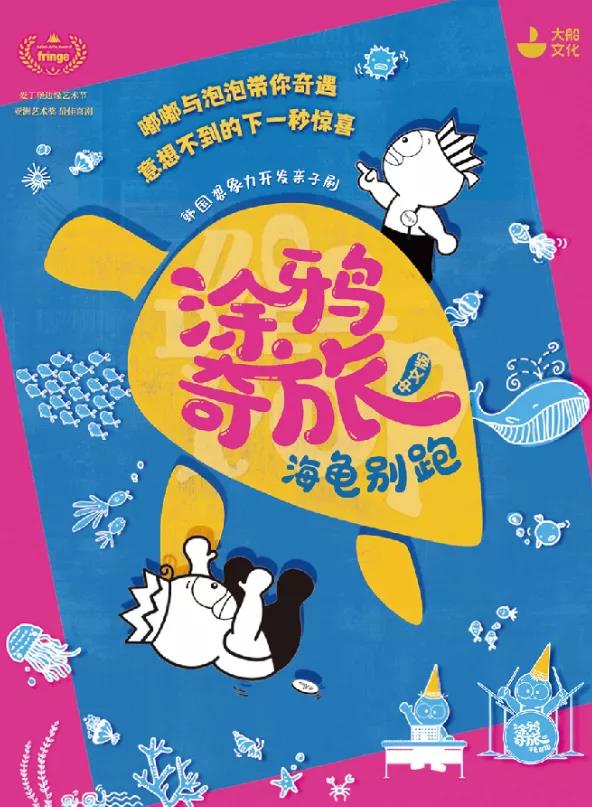 2022亲子剧《涂鸦奇旅海龟别跑》杭州站时间、地点、门票价格