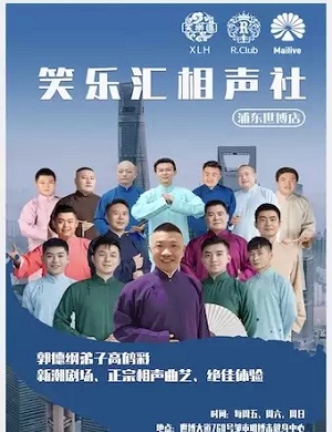 2021高鹤彩上海相声专场
