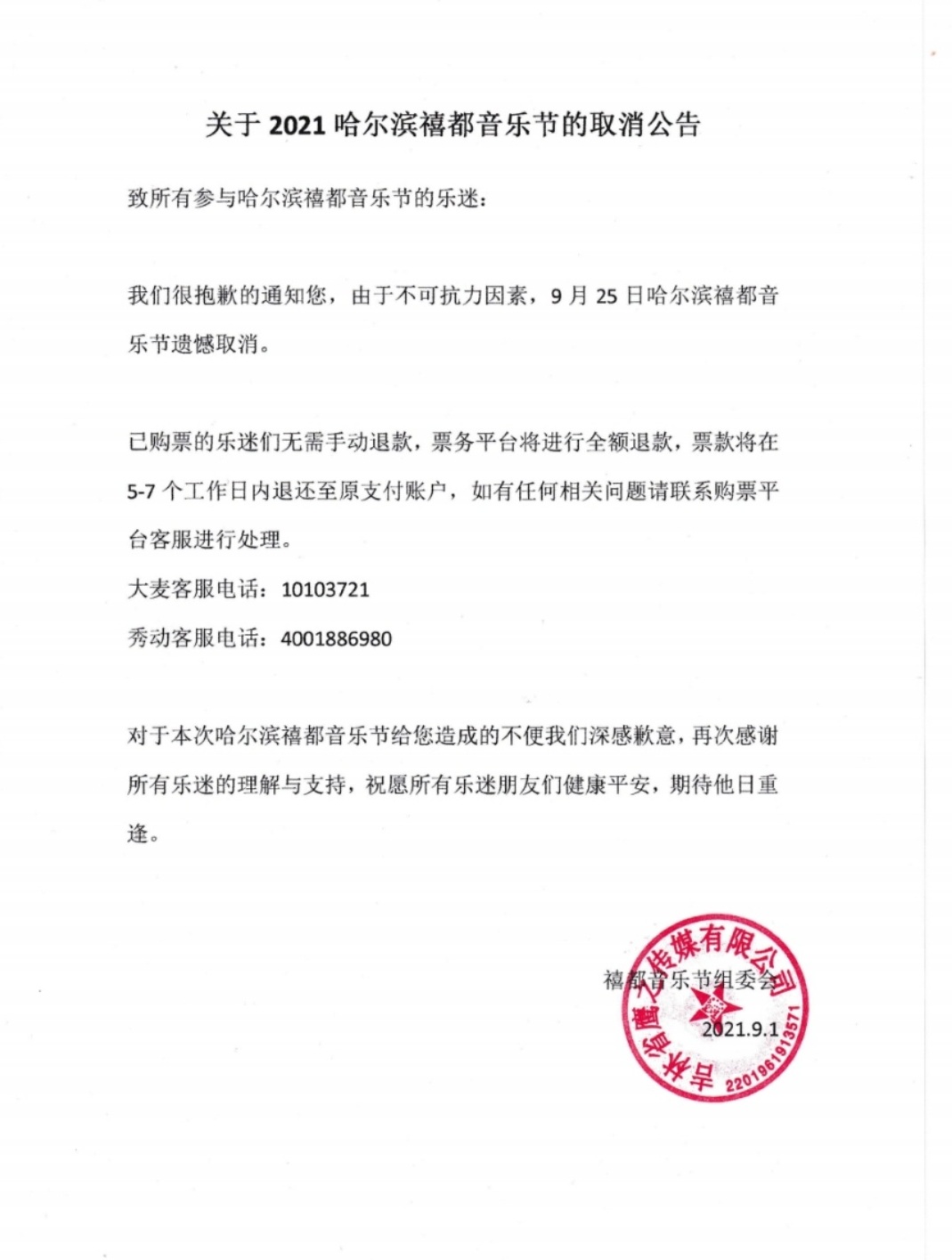 2021哈尔滨禧都音乐节