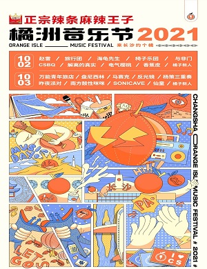 2021长沙橘洲音乐节