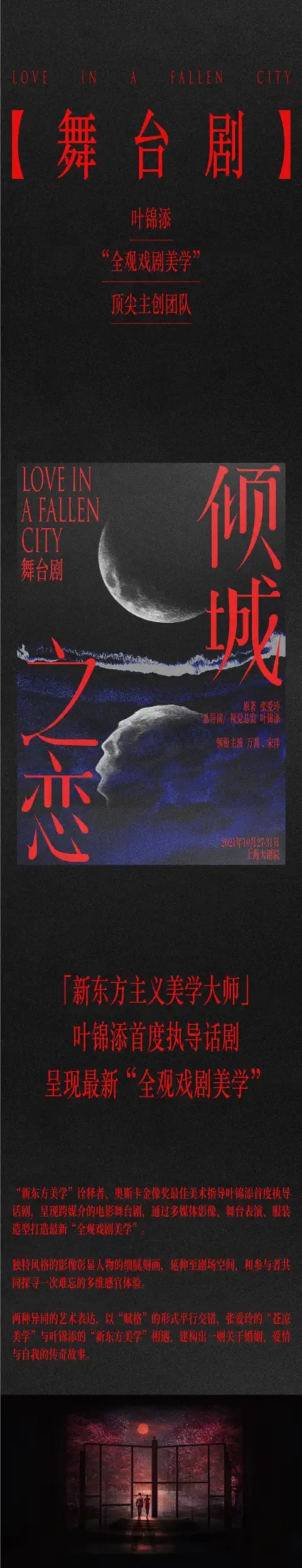 2021叶锦添导演·万茜、宋洋主演舞台剧《倾城之恋》-杭州站