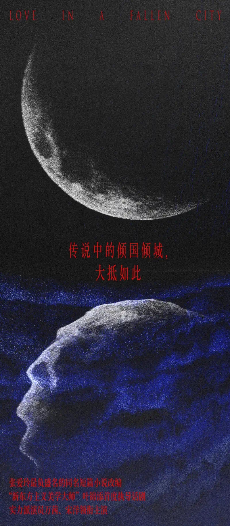 2021叶锦添导演·万茜、宋洋主演舞台剧《倾城之恋》-杭州站