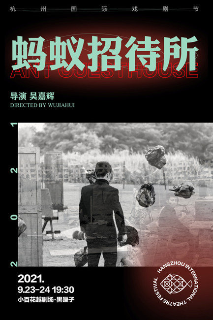 2021舞台剧《蚂蚁招待所》杭州站时间、地点、门票价格