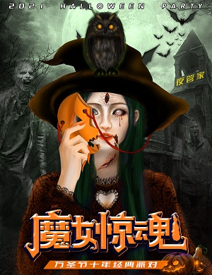 2021武汉万圣节“魔女惊魂”变装惊悚派对—奇幻变身，重获新生