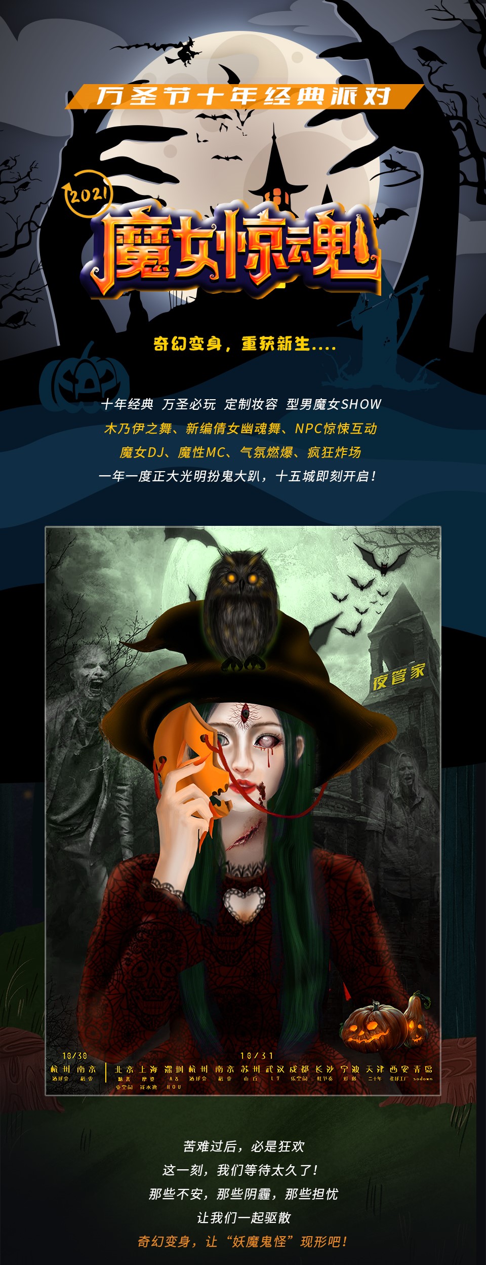 2021万圣节“魔女惊魂”变装惊悚派对—奇幻变身，重获新生-上海站