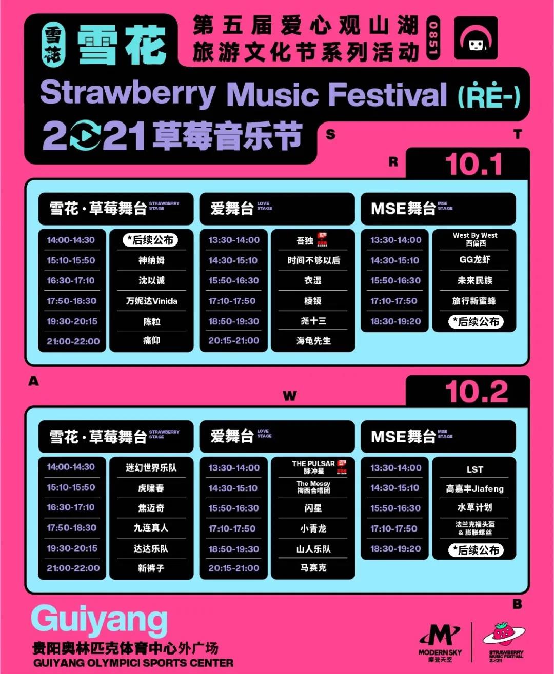 2023贵阳草莓音乐节演出阵容及购票入口