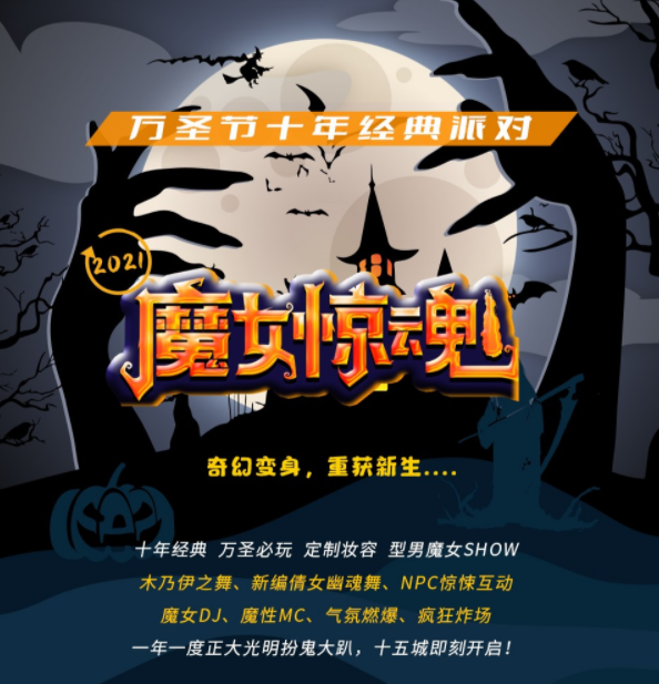 2023上海魔女惊魂Halloween万圣趴时间地点、购票渠道