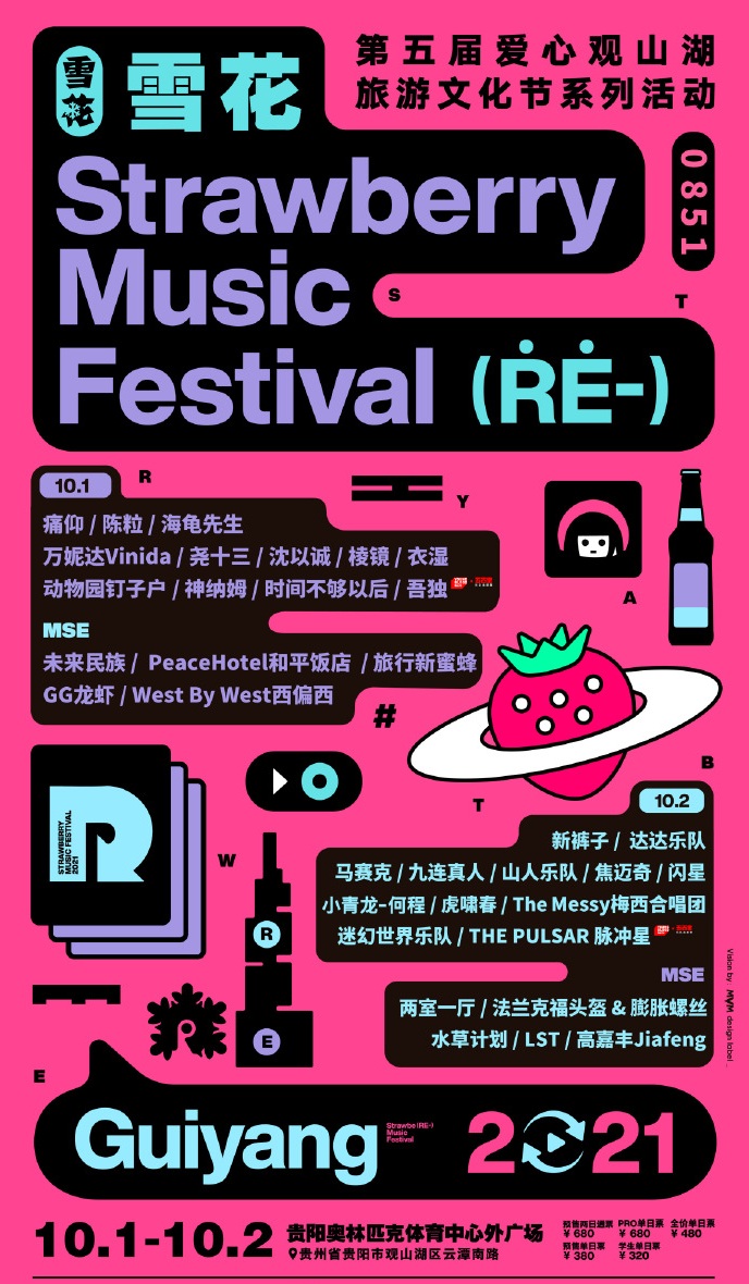 2023贵阳草莓音乐节演出阵容及购票入口