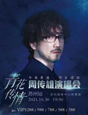周传雄苏州演唱会