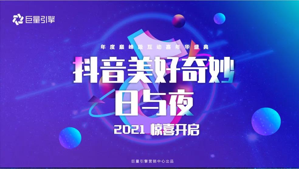 2021南京抖音美好奇妙日与夜演唱会嘉宾阵容+门票链接