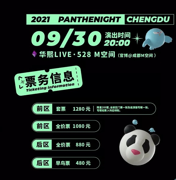 2021M-LAB呈献|PANTHEPACK全国巡演-PANTHENIGHT-成都站