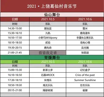 2022葛仙村音乐节时间地点、门票价格、购票渠道