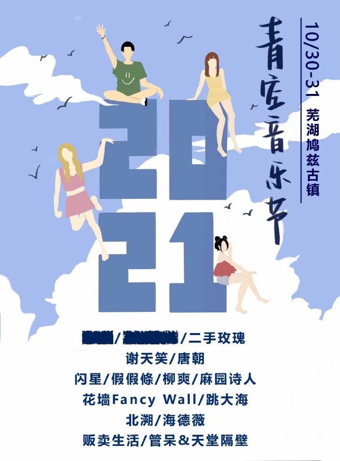 2022芜湖青空音乐节门票信息一览(附嘉宾介绍) 2022芜湖青空音乐节门票信息一览(附嘉宾介绍)