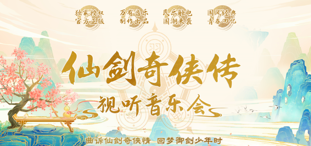 2021音乐会《仙剑奇侠传》郑州站曲目单、时间、地点、门票