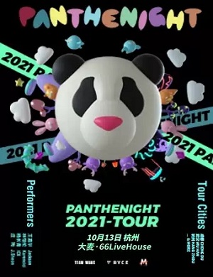 2021PANTHEPACK杭州演唱会