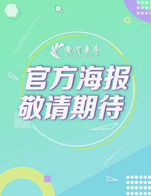 2021宁夏黄河数字音乐节
