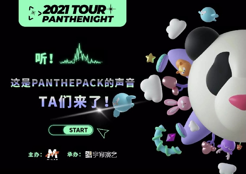 2021PANTHEPACK杭州演唱会门票信息（时间+地址+订票网址）