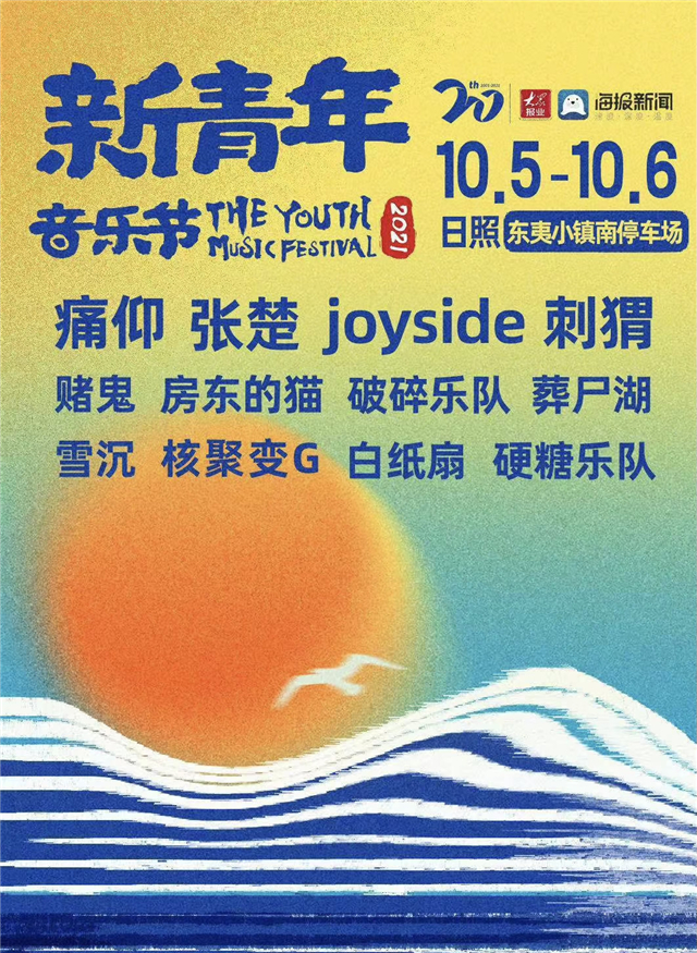 日照新青年音乐节门票怎么买（购票链接、多少钱）